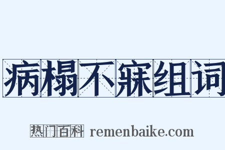 病榻不寐组词是什么意思的图片